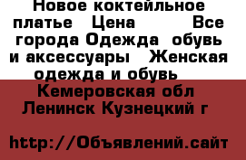 Новое коктейльное платье › Цена ­ 800 - Все города Одежда, обувь и аксессуары » Женская одежда и обувь   . Кемеровская обл.,Ленинск-Кузнецкий г.